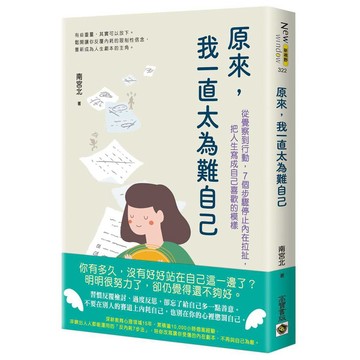 原來，我一直太為難自己：從覺察到行動，７個步驟停止內在拉扯，把人生寫成自己喜歡的模樣【ttbooks】