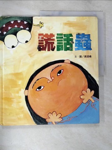 【書寶二手書T4／少年童書_D1E】謊話蟲_蕭湄羲