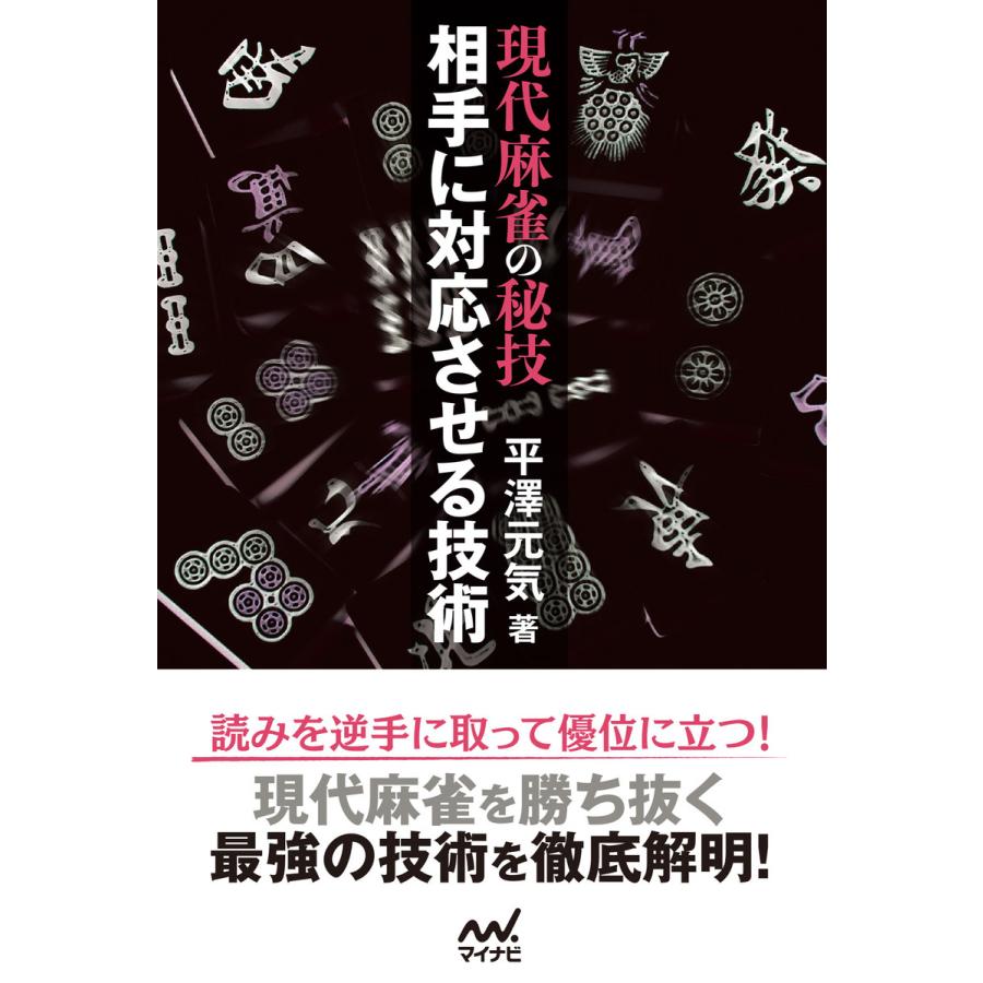 現代麻雀の秘技相手に対応させる技術 平澤元気