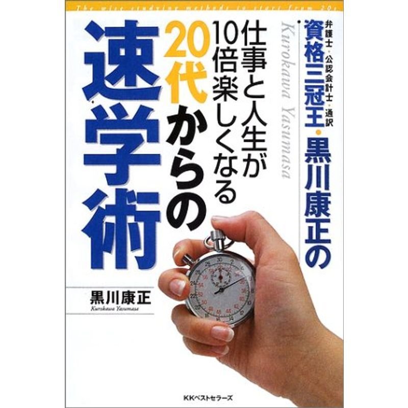 仕事と人生が10倍楽しくなる20代からの速学術?資格三冠王・黒川康正の