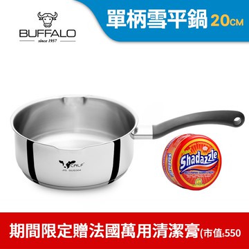 【BUFFALO 牛頭牌】新牛雪平鍋20cm(IH電磁爐適用/304不銹鋼/聰穎導角設計)