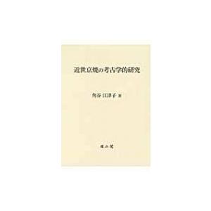 近世京焼の考古学的研究   角谷江津子  〔本〕