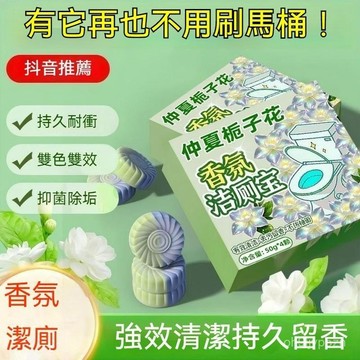 台灣出貨8H隔日達梔子花香潔厠寶香氛潔厠塊厠所馬桶清潔劑持久留香強效清潔潔厠劑