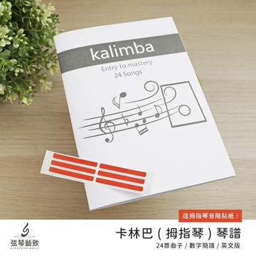 【送拇指琴音位貼紙】拇指琴 簡譜 簡易琴譜 琴譜 數字簡譜 數字譜 卡林巴琴譜 樂譜 英文版 弦琴音樂