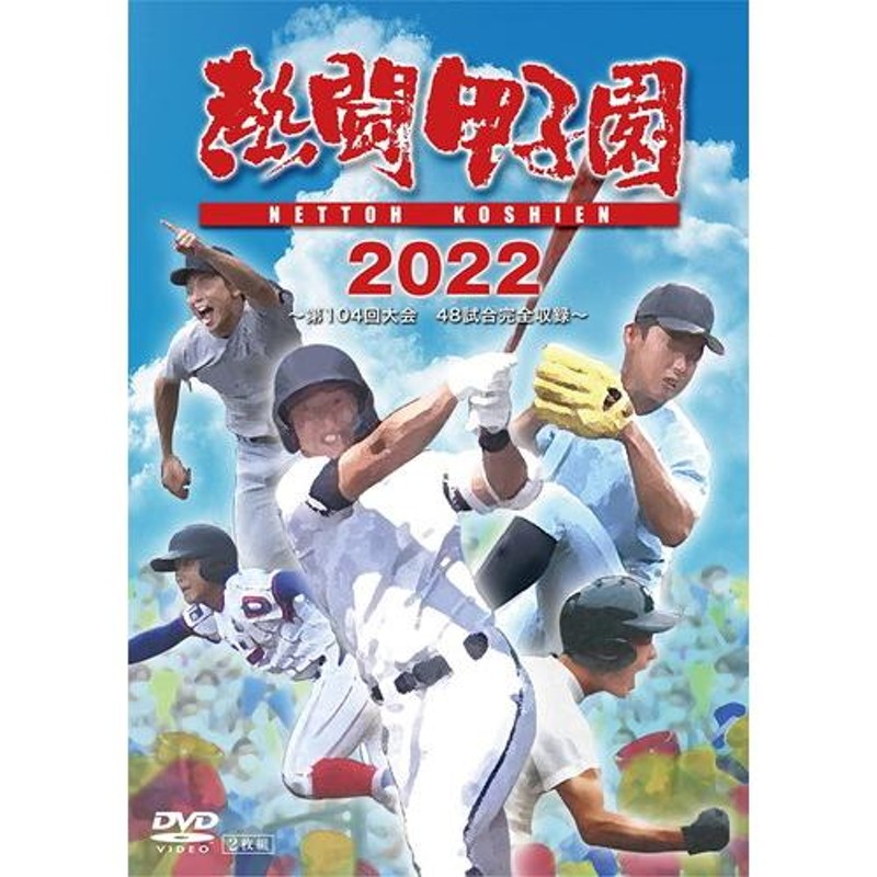 熱闘甲子園2010 DVD 2枚組 興南高校 東海大相模 - その他