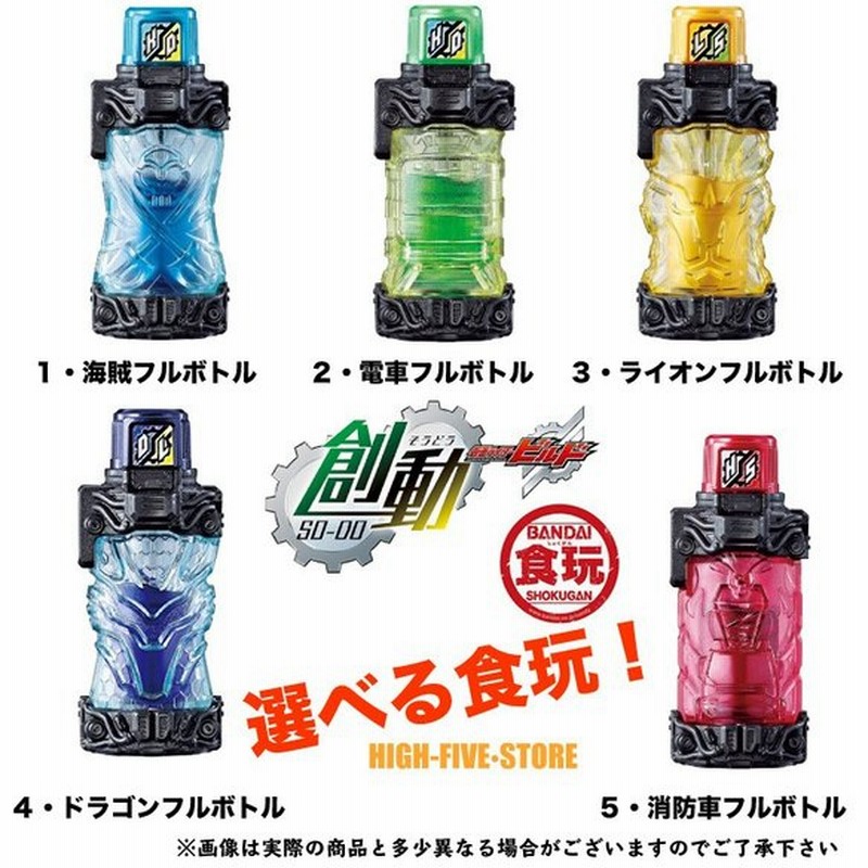 仮面ライダービルド Sgフルボトル04 選べるフルボトル１個 食玩 清涼菓子 仮面ライダービルド 通販 Lineポイント最大0 5 Get Lineショッピング