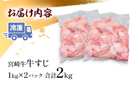 宮崎牛 牛すじ (1kg×2パック) 合計2kg