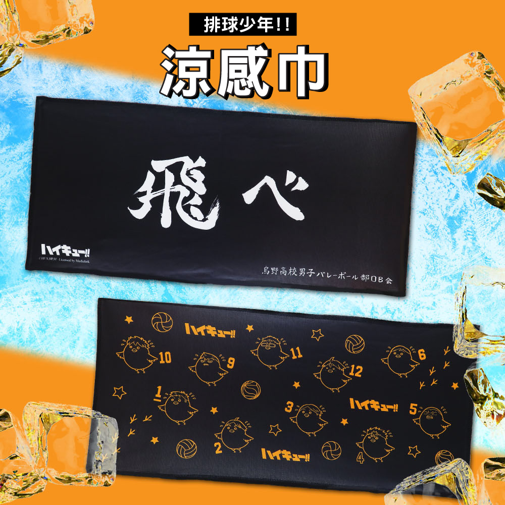 排球少年系列 涼感巾