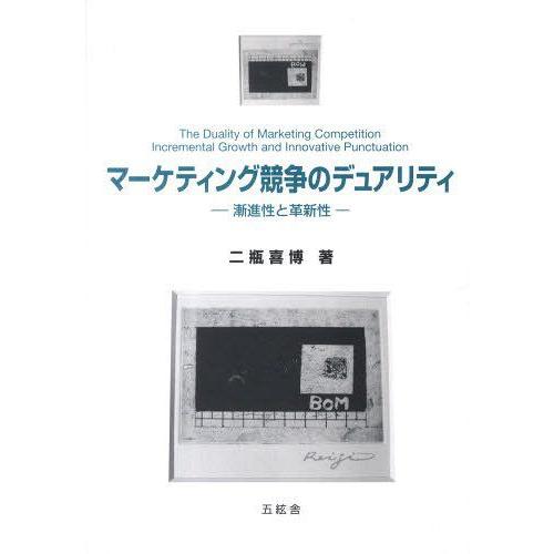 マーケティング競争のデュアリティ 漸進性と革新性 二瓶喜博