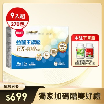 益菌王旗艦EX400粉末 30包 x 9盒，加贈舒敏優30粒 x 1瓶 + 認證靈芝 x 1瓶 (※組合已含贈品)