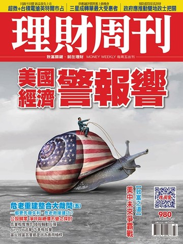 【電子書】理財周刊980期：美國經濟警報響