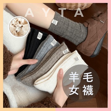 【AYTA愛搭】素色穿搭羊毛女襪｜韓系襪子 羊毛襪 小腿襪 白襪 堆堆襪 學生襪 襪子 中筒襪 短襪 保暖 美拉德