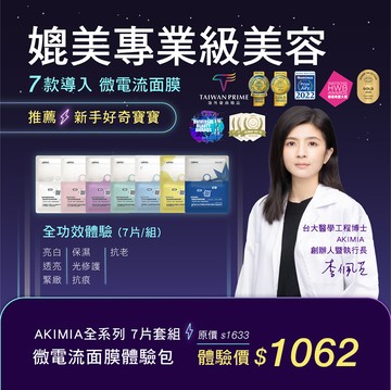AKIMIA全系列｜微電流面膜｜體驗組｜7片