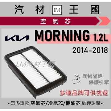 【LM汽材王國】空氣芯 MORNING 2014-2018年 二代 1.2L 引擎濾網 空濾 KIA 起亞