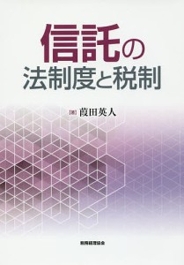 信託の法制度と税制