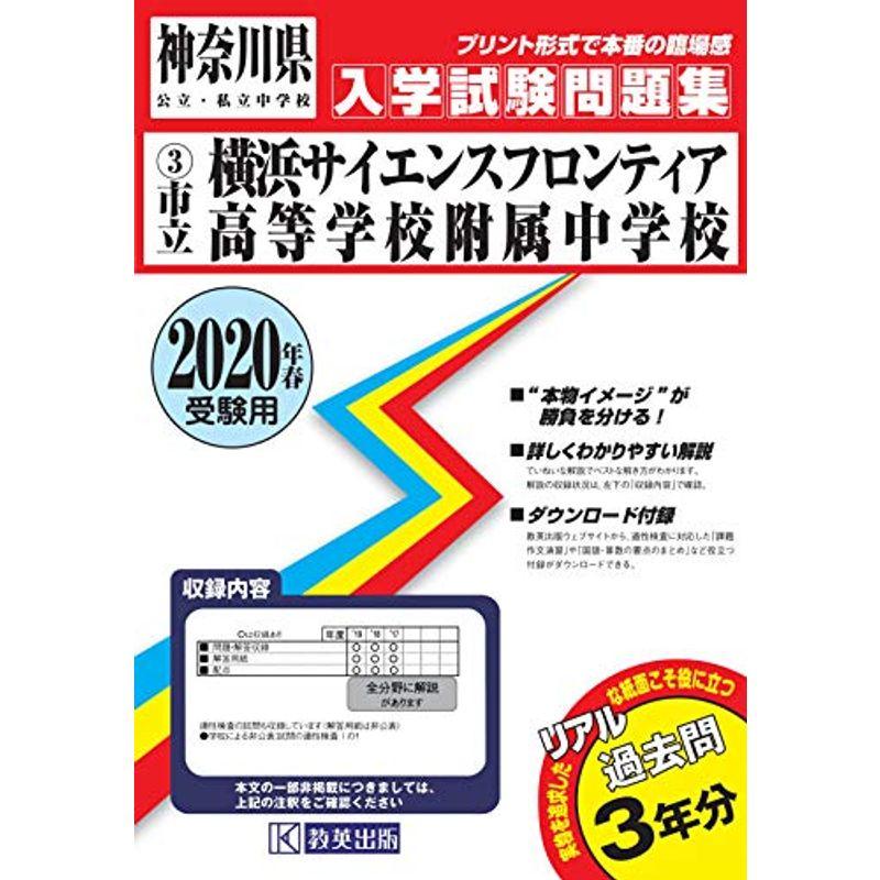 横浜サイエンスフロンティア高等学校附属中学校過去入学試験問題集2020年春受験用(実物に近いリアルな紙面のプリント形式過去問) (神奈川県中