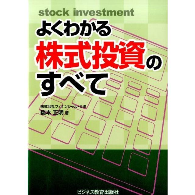 よくわかる株式投資のすべて 橋本正明