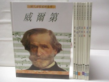 【書寶二手書T6／少年童書_BSP】進入作曲家的世界-威爾第_莫札特_巴哈等_8本合售