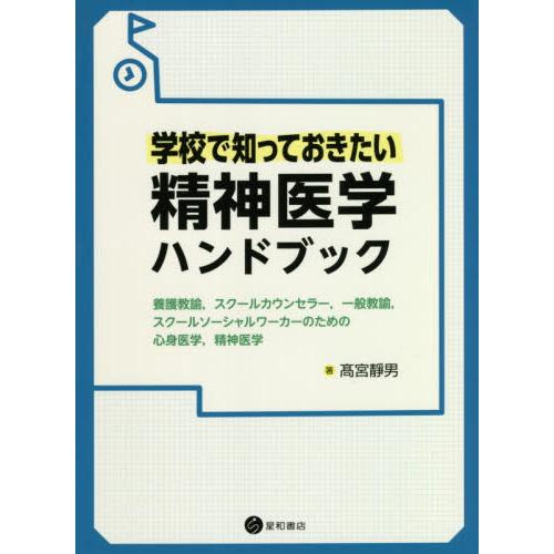 学校で知っておきたい精神医学ハンドブック -養護教諭,スクールカウンセラー,一般教諭,スクールソーシャルワーカーのための心身医学,精神医学ー