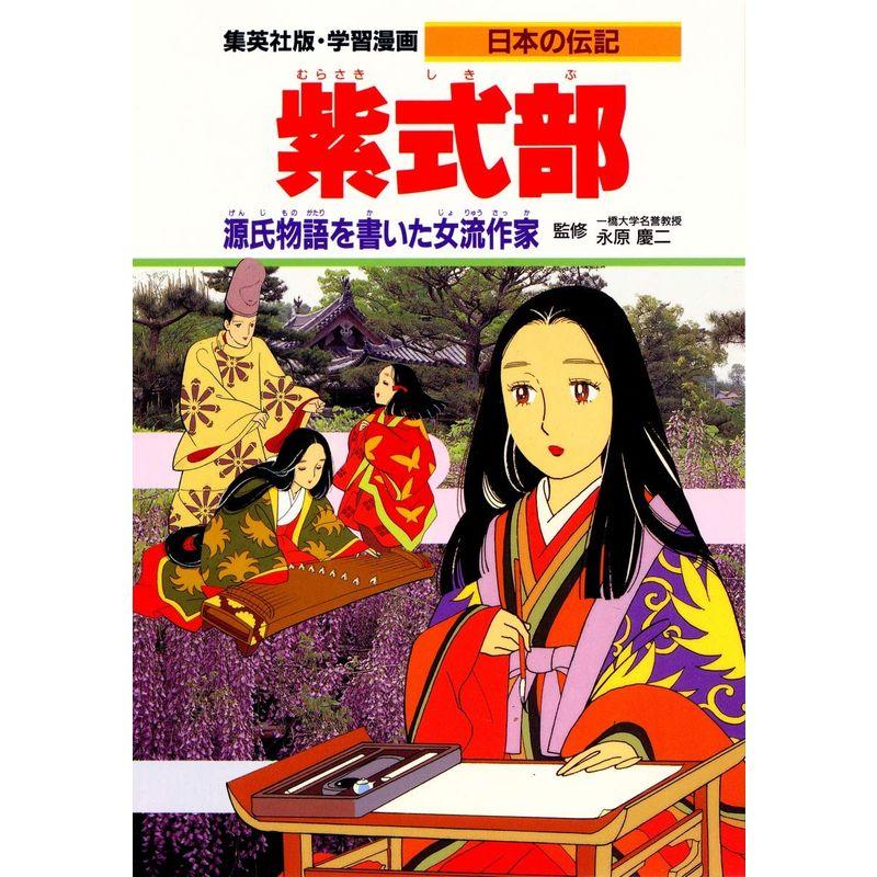 学習漫画 日本の伝記 紫式部 源氏物語を書いた女流作家