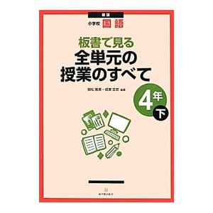 板書で見る全単元の授業のすべて ４年下／植松雅美