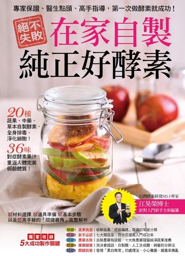 【電子書】絕不失敗，在家自製純正好酵素！：專家保證、醫生點頭、高手指導，第一次做酵素就成功 ！