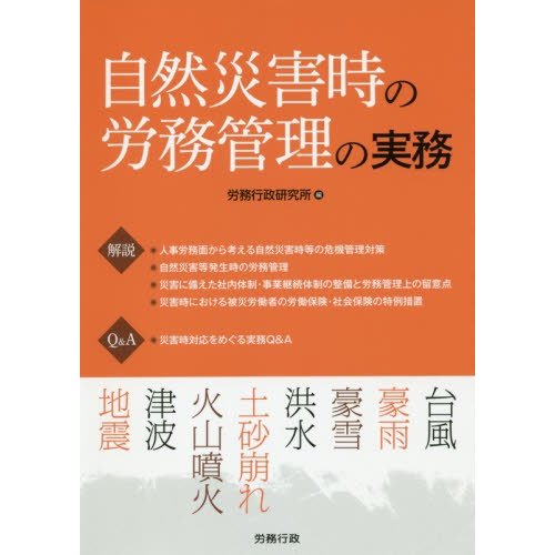 自然災害時の労務管理の実務