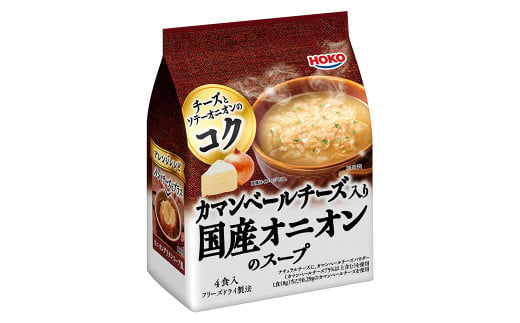 HOKO カマンベールチーズ入り 国産 オニオンスープ 4食入り×10袋