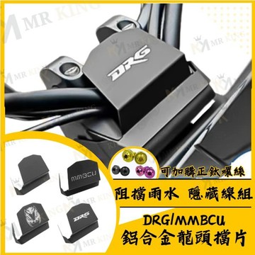 🔱 Mr king 🔱DRG 二代 龍頭擋片 DRG二代 龍頭檔片 遮線蓋 車把飾蓋 MMBCU drg2 龍頭座 dr
