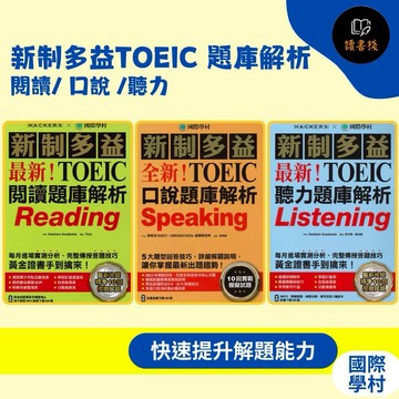 國際學村 『新制多益TOEIC 題庫解析』閱讀/ 口說 /聽力  ●讀書棧幼教國小國中高中職參考書網路書城