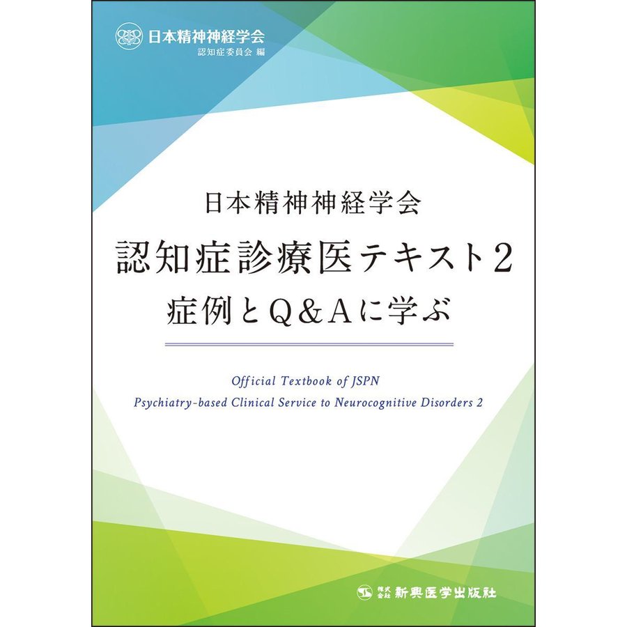 日本精神神経学会認知症診療医テキスト2 症例とQ Aに学ぶ