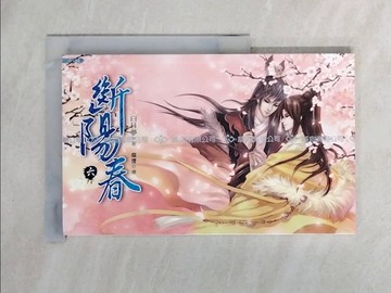 【書寶二手書T1／言情小說_XYY】斷陽春 6完_白日夢