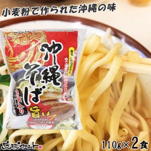 沖縄そば 生めん 2食入り （110g×2食） 生麺 シンコウ食品