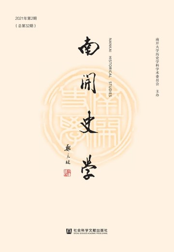 【電子書】南开史学（2021年第2期．总第32期）