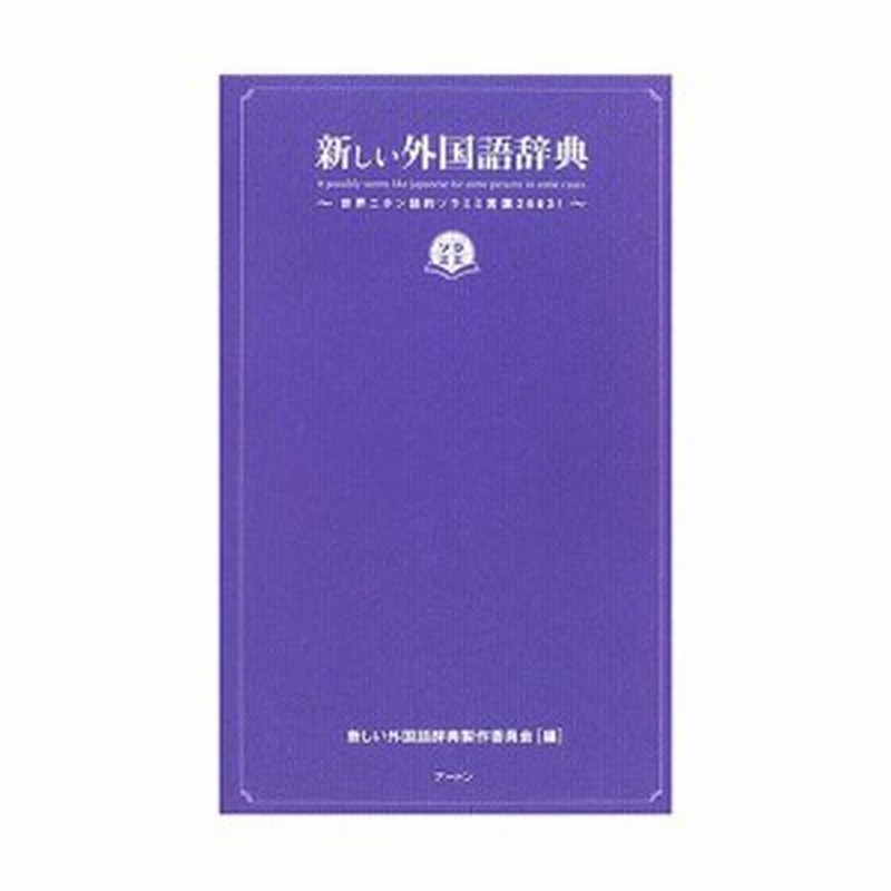 新しい外国語辞典 世界ニホン語的ソラミミ言葉2663 中古書籍 通販 Lineポイント最大1 0 Get Lineショッピング