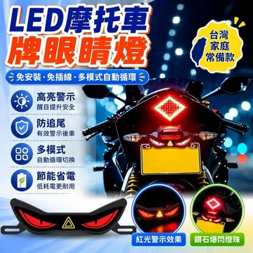 臺灣出🔥網紅惡魔之眼摩托車飛機燈電動車氛圍燈領航燈巡航爆閃燈車燈改裝 機車氛圍尾燈 防追尾燈 機車領航燈 機車牌照燈
