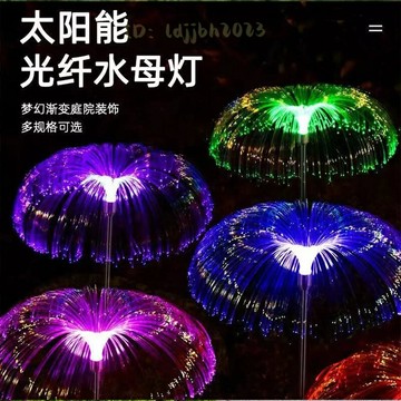 太陽能庭院燈 7變色水母燈 LED光纖燈 智能光控地插草坪燈 戶外防水景觀燈 氛圍裝飾燈別墅花園小路陽臺