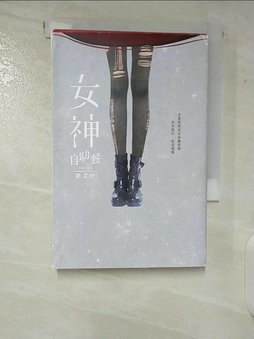【書寶二手書T6／一般小說_TOZ】女神自助餐_劉芷妤