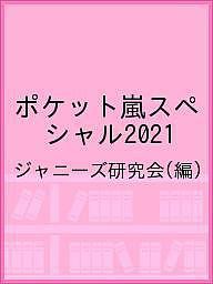 ポケット嵐スペシャル2021 ジャニーズ研究会