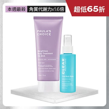 【美背應援組】2%水楊酸身體乳+淨無痘2%水楊酸美體噴露