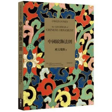 中國紋飾法則：從西方當代造形與色彩基本原則，解析中國經典裝飾工藝的設計方法【城邦讀書花園】