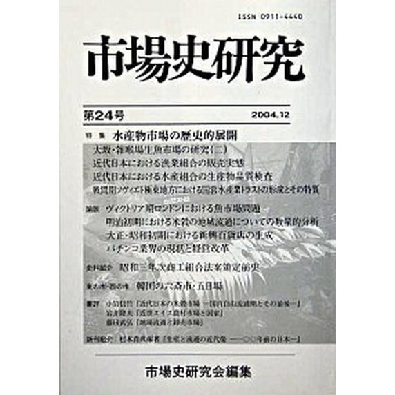 市場史研究 第２４号 市場史研究会 市場史研究会（単行本） 中古