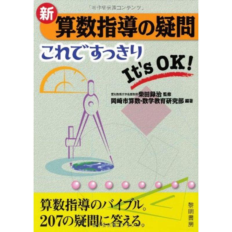 新・算数指導の疑問これですっきり?It’s OK