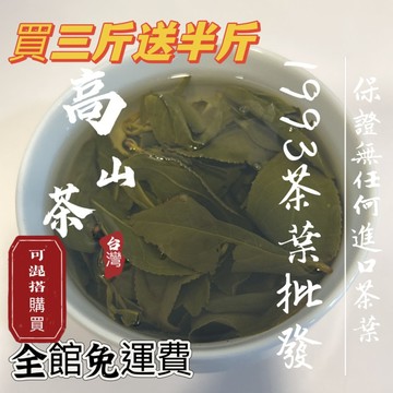 『1993茶葉批發』免運費  四季茶 金萱茶 迎香茶 烏龍茶 熟香四季茶 熟香金萱茶 熟香迎香茶 熟香 無混茶 台灣茶葉