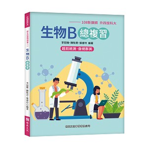 <全新現貨>啓英出版 升科大、四技【生物B總複習(108新課綱)(李冠徵等3人)】(LB008)