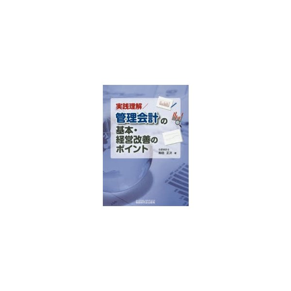 実践理解 管理会計の基本・経営改善のポイント