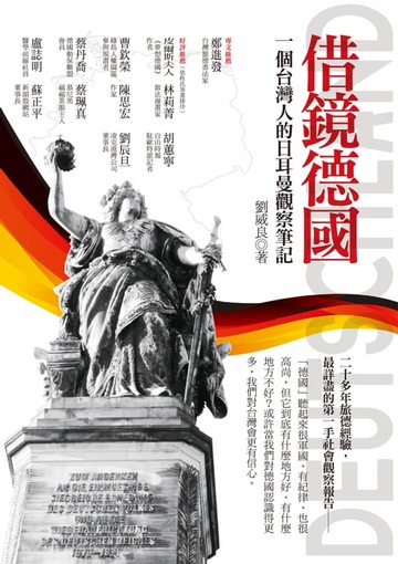【電子書】借鏡德國：一個台灣人的日耳曼觀察筆記