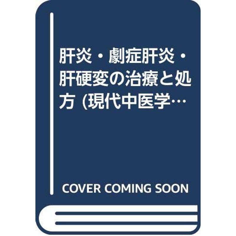 肝炎・劇症肝炎・肝硬変の治療と処方 (現代中医学シリ-ズ)