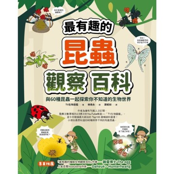 最有趣的昆蟲觀察百科：與60種昆蟲一起探索你不知道的生物世界