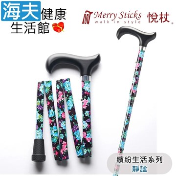 【海夫健康生活館】Merry Sticks 悅杖醫療用手杖(未滅菌) 繽紛生活系列 5段式 輕巧折疊手杖(靜謐)